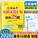 2026新版恩波新高考全國模擬試卷匯編優(yōu)化38套江蘇版高考模擬試卷匯編優(yōu)化28套三十八套高三復(fù)習資料2025高考語文數(shù)學英語物理化學政治歷史地理 2026 高考物理 模擬試卷優(yōu)化28套