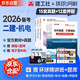 備考2026二建教材 二級(jí)建造師2025教材+2026新版環(huán)球網(wǎng)校歷年真題試卷 機(jī)電工程全科11本中國建筑工業(yè)出版社正版含2025年考試真題試卷官方