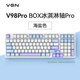 VGNV98Pro 無(wú)線(xiàn)/有線(xiàn)/藍牙三?？椭苹瘷C械鍵盤(pán) 8000mAh長(cháng)續航 游戲電競辦公 全鍵熱插拔 gasket結構 V98Pro-BOX冰淇淋軸Pro - 海鹽