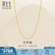 周生生萬(wàn)字鏈黃金項(xiàng)鏈 百搭足金素鏈鎖骨鏈 95490N計(jì)價(jià) 47厘米 - 4.23克(含工費(fèi)100元)