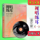 【正版】視唱練耳一第三版許敬行孫虹附光盤(pán)視唱音樂(lè )考級教程書(shū)13 新版 視唱練耳 許敬行