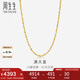 周生生七夕禮物黃金項鏈 滿(mǎn)天星足金百搭素鏈女款09263N計價(jià)45厘米4.8克