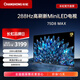 長虹 75D8 MAX 75英寸288Hz超羽速 PRO MiniLED色準≤0.8 4+64GB 4K超高清智能平板液晶電視機以舊換新 75英寸