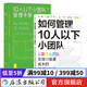 【2冊套裝】如何管理10人以下小團隊+10人以下小團隊管理手冊 管理法則 個人成長 后浪正版現貨