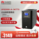 華為UPS2000-A-3KTTS在線式UPS不間斷電源3KVA/2400W 企業(yè)級(jí)穩(wěn)壓續(xù)航應(yīng)急備用電源 塔式標(biāo)機(jī)內(nèi)置蓄電池