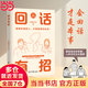 回話有招：接得住話的人，才能接得住機會?。〞f話是優(yōu)勢，會回話才是本事，更順暢溝通的技巧）