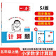 一本小學(xué)數(shù)學(xué)計(jì)算題五年級(jí)上冊(cè)SJ蘇教版 2025秋練透口算筆算應(yīng)用算同步教材提優(yōu)拓展拍照批改