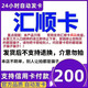 匯順卡駿網(wǎng)匯順卡 駿卡官方卡密【禁止刷單 謹(jǐn)防詐騙】 匯順卡200+權(quán)益券（聯(lián)系客服領(lǐng)?。? title=
