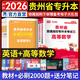 天一庫課貴州專升本2026教材試卷歷年真題匯編必刷2000題理科文科大學(xué)語文高數(shù)英語高等數(shù)學(xué)2026年貴州省普通高校統(tǒng)招專升考試用書復(fù)習(xí)資料自選 高等數(shù)學(xué)+英語： 教材+必刷題 4本