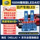 海拉（HELLA）100w日產(chǎn)奇駿逍客經(jīng)典軒逸騏達(dá)天籟驪威藍(lán)鳥改裝專用汽車LED大燈