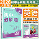 2026初中必刷題九年級下冊上冊2025秋新版同步練習冊人教版初三9年級教材同步輔導資料書(shū)理想樹(shù) 九上英語(yǔ)【人教版】有單選版 25秋