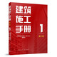 建筑施工手冊1（第六版）