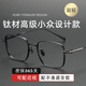 蔡司（ZEISS）鏡片純鈦超輕眼鏡近視男高級感防藍(lán)光輻射方框配有度數(shù)散光變色女 黑色【輕奢鈦架】 眼鏡框【免郵試戴贈(zèng)運(yùn)費(fèi)險(xiǎn)】