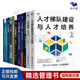 人才驅(qū)動(dòng)型組織構(gòu)建系列10本套：人才梯隊(duì)建設(shè)與人才培養(yǎng)+人才測(cè)評(píng)：識(shí)別高潛人才，提升用人效能+人才畫像：讓招聘準(zhǔn)確率倍增+人才評(píng)價(jià)中心+機(jī)制創(chuàng)造人才+人才盤點(diǎn)：盤出人效和利潤