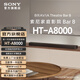 索尼【清涼季】HT-A8000 全景聲 單獨回音壁 360智能穹頂 4K/120Hz VRR ALLM 家庭影院 Sound HT-A8000