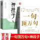 全2冊 一句頂萬(wàn)句+神段子 800余段震撼心靈的優(yōu)美金句 勵志素材文案