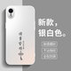 揚聚特蘋果XR手機殼Apple iPhoneXR新款保護套硅膠軟邊磨砂全包防摔5G抗指紋高級感時尚簡約個性外殼男女 銀白色【諸事皆順】 蘋果XR