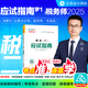正保會(huì )計網(wǎng)校 2025新版全國稅務(wù)師職業(yè)資格考試 夢(mèng)想成真 稅務(wù)師考試 2025稅務(wù)師教材配套輔導用書(shū) 稅務(wù)師應試指南經(jīng)典題解必刷550題思維導圖 必刷題 夯實(shí)基礎【應試指南】 稅法（Ⅱ）