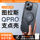 圖拉斯【25年春夏新款】QPro支點殼適用蘋果16promax手機殼iphone16promax保護套防摔磁吸支架殼 琉光黑