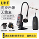 協(xié)訊達(dá) 薩克斯樂器無線麥克風(fēng)戶外專業(yè)舞臺戶外演出無線UHF小話筒拾音器專用 UHF數(shù)顯一拖一升級款彈簧減震嘜頭