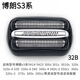 適配博朗剃須刀刀頭S3 3000S 3020S 3030S 3040S 3050cc 3090配件 整體黑色刀頭(32B)
