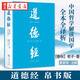 道德經(jīng) 帛書版全本全譯全析 老子 著 秦復(fù)觀 注解 馬王堆帛書底本 原文超大字隨文白話翻譯逐篇逐句解析 生僻字注音 線裝裱布燙金