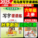 2025秋寫(xiě)字課課練六年級上冊字帖語(yǔ)文人教版司馬彥六年級上冊字帖人教版 小學(xué)6年級上冊語(yǔ)文同步字帖