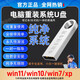 露臘系統(tǒng)u盤純凈版win11/10原版w7一鍵安裝盤xp電腦重裝系統(tǒng)pe一鍵裝機(jī)正版系統(tǒng)u盤win10 win11 win7 純凈系統(tǒng)套餐3【win7+win10+win11】 32GB