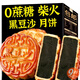黑豆沙月餅老式柴火黑豆沙月餅無糖糖尿病人吃的廣式月餅無蔗糖 無蔗糖柴火黑豆沙月餅25個(gè)