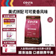 COSTA咖世家咖啡豆美式拼配可可麥香風(fēng)味深度烘培油脂豐富手沖低酸200g