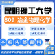 26昆明理工大學(xué)考研809冶金物理化學(xué)昆工鋼鐵冶金工程初試真題 全套套餐 紙質(zhì)書(shū)二冊贈全套電子資料和視頻