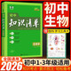 知識清單初中五三2026版 53初中知識清單數學(xué)語(yǔ)文英語(yǔ)物理化學(xué)地理生物歷史政治道德與法治必刷題基礎知識大全知識點(diǎn)總結初一初二初三教輔工具書(shū) 2026初中知識清單【生物】