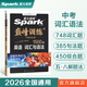 2026新星火英語 中考英語詞匯與語法 初中英語語法與詞匯專項(xiàng)突破訓(xùn)練 初中英語