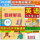 【旗艦店】教材解讀九年級上冊下冊2025秋新版語(yǔ)文人教版初中同步課本教材全解講解初三9年級上下冊課堂筆記教輔書(shū)百川菁華 九上英語(yǔ)【人教版】25秋
