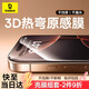 倍思（Baseus）【3d熱彎膜+0.9mm超窄不擋屏】適用蘋果16promax鋼化膜iphone16promax手機(jī)膜高清抗指紋無塵倉膜