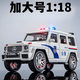 赟婭警車(chē)玩具1:18超大號奔馳大G仿真合金越野車(chē)模型送男生日節日禮物 1:18 奔馳大G警車(chē) 六一兒童節新年節日禮物