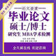 論文碩士/機械理工計算機論文/ MPA/MBA/MEM/MPAcc/研究生在職/綜述畢業(yè)設計檢測 碩博