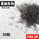 果樂(lè)哆漁具黑袖魚(yú)鉤鋒利細(xì)條鯽魚(yú)鉤有倒刺無(wú)刺袖鉤正品散裝袖鉤小號(hào)長(zhǎng)柄魚(yú)鉤 黑袖有刺50枚 3號(hào)