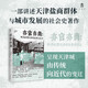 大學(xué)問·亦官亦商：明清時(shí)期天津的鹽商與社會(huì)（一部鹽商視角下的微觀中國近代史，展現(xiàn)地方商人如何塑造一座城市的命運(yùn)）