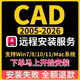 cad軟件遠程安裝包正式版auto2007 2014 2018 2021 2025建筑天正定制服務(wù) 下單前咨詢(xún)客服