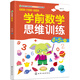學(xué)前數(shù)學(xué)思維訓(xùn)練.4-5歲.下