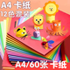 科朗鑫盛科朗鑫盛 KL-CK757彩紙手工紙折紙彩色硬卡紙a4幼兒園學(xué)生diy兒童折紙剪紙A4 120g 十二色 60張