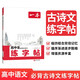 一本高中生必背古詩文練字帖衡水體 2026版高考語文古詩文言文鋼筆字體訓練高一二三田字格雙線控筆訓練