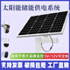 太陽(yáng)能監控供電系統監控專(zhuān)用太陽(yáng)能板攝像頭充電板發(fā)電板5v12v 5V8W監控專(zhuān)用【帶6節鋰電池】
