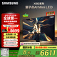三星（SAMSUNG）75X9D 75英寸 Neo 量子點(diǎn) AI Mini LED電視 120Hz QA75QNX9DAJXXZ 一級(jí)能效補(bǔ)貼【金晨推薦】