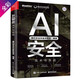【騰訊朱雀出品】AI安全：技術(shù)與實戰(zhàn)? 一本書讀懂人工智能安全? AIGC安全