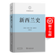 新西蘭史(區域國別史叢書(shū)) [新西蘭]菲利帕·梅因·史密斯 著(zhù) 付有強 譯 商務(wù)印書(shū)館