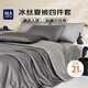 海瀾之家（HLA）A類冰絲大豆纖維夏涼被子枕套床單 200*230cm夏被四件套 奢華灰