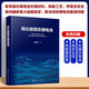 高比能固態(tài)鋰電池 崔光磊 固態(tài)鋰電池關(guān)鍵材料制備工藝安全評估教程書(shū) 深海裝備材料制備器件開(kāi)發(fā)系統集成技術(shù)參考書(shū) 化學(xué)工業(yè)出版社 圖書(shū)