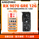 AMD【三期免息】RX 9070GRE 12G 臺式機電腦游戲deepseek渲染Ai繪圖渲染視頻剪輯生產(chǎn)力獨立顯卡 技嘉 RX 9070GRE 魔鷹 12G